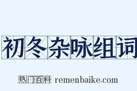 初冬杂咏组词是什么意思的图片